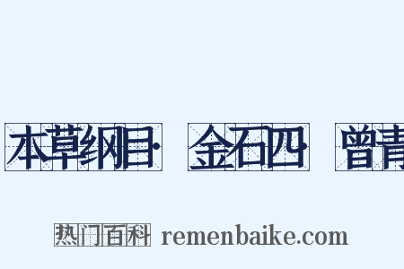 本草纲目·金石四·曾青是什么意思的图片
